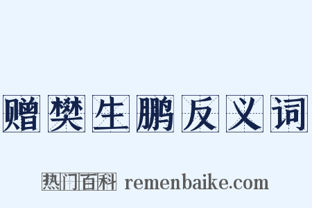 赠樊生鹏反义词是什么意思的图片